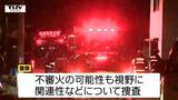 不審火の可能性も...酒田市で連続小屋火災　火元は近く、3件連続　周辺の住民からは不安の声（山形）|TBS NEWS DIG