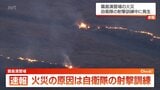 【続報】陸上自衛隊霧島演習場の火災　81ミリ迫撃砲の射撃訓練で着弾した際に発生　|　MRTニュース ｜ ＭＲＴ宮崎放送