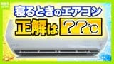 寝るときのエアコン 『何℃』で『何時間』がベスト？専門家に聞く目からウロコな"良い睡眠の正解" 暑くて寝苦しい夜…大事なのは「脳のクールダウン」　|　MBSニュース | 関西の最新ニュースを分かりやすく。