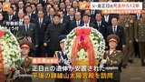 金正恩総書記、錦繍山太陽宮殿を訪問　父・金正日氏死去から12年にあわせ|TBS NEWS DIG