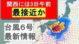 【台風最新情報】関西に最接近は3日午前か　徳島・和歌山・奈良などで1日に300ミリの大雨予想も…九州で新設の『レベル４高潮危険警報』の可能性　大阪・京都・兵庫・奈良・和歌山・徳島　各府県の雨風予報まとめ　気象庁最新シミュレーション|TBS NEWS DIG