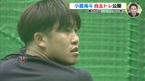 広島カープ 小園海斗　自主トレ公開　あこがれの山田哲人から学ぶ|TBS NEWS DIG