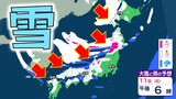 【大雪情報】成人の日・12日頃にかけて日本付近に強い寒気「10年に1度レベル」大雪か　日本海側を中心に北海道、東北、北陸、東海、近畿、中国、四国、九州の広い範囲で雪予想【気象庁・早期天候情報】　|　愛媛のニュース - Nスタえひめ｜あいテレビは6チャンネル