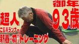 「超人」の長寿の秘訣は『マメな体のメンテナンス』 御年93歳のご長寿ランナー・田中博男さん(93)が新春初トレーニング!! 大晦日と元日以外は休みなく『ウォーキング』で体力維持|TBS NEWS DIG