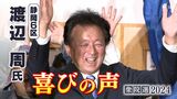 「良識が民意なんだということを国会の中で訴えたい」渡辺周氏(立憲前)喜びの声=静岡6区【衆議院議員総選挙2024】 | 静岡のニュース | SBSNEWS | 静岡放送