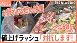 食品も雑貨も68円、冷凍食品詰め放題、「デパ地下」で10％オフ　“値上げラッシュ”に徹底対抗！【Nスタ】|TBS NEWS DIG