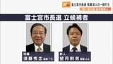 統一地方選後半戦 静岡県富士宮市長選は現職と新人の一騎打ち | 静岡のニュース | SBSNEWS | 静岡放送