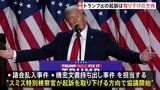 トランプ氏勝利　ワシントンポスト「決定的な勝利」　ニューヨークタイムズ「アメリカは危険な選択をした」トランプ氏への起訴は取り下げの方向|TBS NEWS DIG