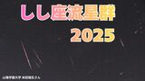 しし座流星群「いつ どの方角を見る？」18日未明がピークの予想　極大の時間帯に月が沈み「絶好の条件」おうし座流星群も活動期【2025】　|　岡山・香川のニュース | 天気 | RSK山陽放送