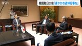 佐渡島の金山 「労働者の追悼行事 速やかな開催を」駐日韓国大使が新潟県知事と佐渡市長に要請|TBS NEWS DIG