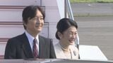 【速報】秋篠宮ご夫妻 パラグアイ公式訪問から帰国「大変思い出深い地となった」感想寄せられる|TBS NEWS DIG