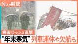 【警戒】“年末寒気”で日本海側は27日にかけ猛吹雪　帰省ラッシュ直撃…交通障害などへの備えを【Nスタ解説】|TBS NEWS DIG