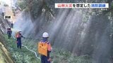 山火事想定し熊本市で消防訓練 水のカーテンで延焼防ぐ 住民避難の誘導も|TBS NEWS DIG