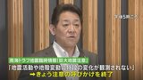 南海トラフ地震臨時情報「巨大地震注意」の呼びかけ終了　特段の変化が観測されず|TBS NEWS DIG