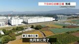 着工から約１年８か月　ＴＳＭＣの新工場　完成　|　熊本のニュース｜RKK NEWS｜RKK熊本放送