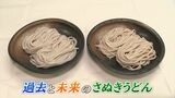 讃岐うどん 99年前の「過去のうどん」とX年後の「未来のうどん」を食べ比べ 見た目とコシはどちらも同じ...では味は?【香川・坂出市】 | 岡山・香川のニュース | 天気 | RSK山陽放送