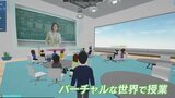 「普段はあまり発言しないが…」 学習塾がメタバース活用した授業開講へ 期待される効果とは | 山梨のニュース | UTYテレビ山梨