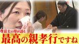 「最高の親孝行」尊富士の母が語る『新入幕優勝』の舞台裏 「(会場に)入れなくてもいいから、その場所にいて祈ってるだけでもいいから…」母親の体は自然と動いていた | 青森のニュース│ATV NEWS│青森テレビ