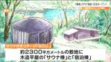 キャンプ場に1日1組限定・1棟貸しサウナ付きコテージが12月オープン　宮城・利府町|TBS NEWS DIG