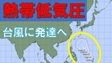 【台風のたまご】熱帯低気圧発生　24時間以内に「台風」に発達か　日本方向へ？カロリン諸島を西北西に進む　雨と風最新シミュレーション　5/26～31の予報を見る|TBS NEWS DIG