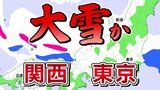 【強烈寒波】衆議院選挙投開票日は「警報級の大雪」か　関東や近畿地方の平地でも雪　日本海側　高速道路の「予防的通行止め」可能性　JPCZ再び発生|TBS NEWS DIG