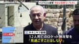 「対応は容赦ないものに」イスラエル首相　ヒズボラに厳しい報復の考え示す|TBS NEWS DIG