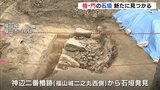 広島・福山城で櫓や門構成する石垣発見　全容解明のきっかけに　|　RCC NEWS | 広島ニュース | RCC中国放送