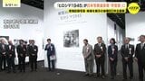 「人びとの記憶に残る写真展だ」被爆80年企画展が日本写真協会賞の学芸賞に選ばれる　ヒロシマ1945|TBS NEWS DIG