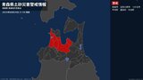 【土砂災害警戒情報】青森県・青森市、五所川原市、つがる市、平内町、蓬田村などに発表 29日21:59時点|TBS NEWS DIG