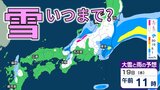 【また雪?】全国的に気温低下で“大雪”のところも…一転、21日頃以降、この時期としては10年に1度の高温か【気象庁 全般気象情報 早期天候情報】19日9時更新 | 愛媛のニュース - Nスタえひめ|あいテレビは6チャンネル