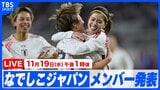 【LIVE】なでしこジャパン、カナダ戦のメンバー発表会見(19日午後1時)|TBS NEWS DIG