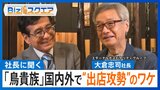 「鳥貴族」国内外で“出店攻勢”のワケ 大倉社長「“焼き鳥”という言語を世界に広める」【Bizスクエア】|TBS NEWS DIG
