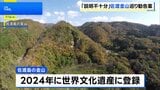 ユネスコ、世界文化遺産「佐渡島の金山」に勧告案 歴史展示に改善求める　近く韓国での世界遺産委員会で審議へ|TBS NEWS DIG