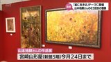 国内外で活躍する画家 山本祐嗣さん(宮崎市在住)85回目の個展 宮崎山形屋で24日まで | MRTニュース | MRT宮崎放送