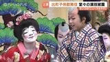 「出町子供歌舞伎曳山祭」が開幕　子どもたちが堂々の演技で観客魅了　ことしは2演目上演　県無形民俗文化財に指定　富山・砺波市|TBS NEWS DIG