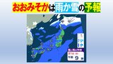 【天気情報】大晦日は雨または雪の予報、正月まで続くところも… 年末年始は10年に1度の“著しい高温”で天気の変化に注意を【今後1週間の天気】 | 愛媛のニュース - Nスタえひめ|あいテレビは6チャンネル