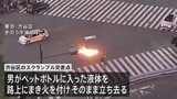 渋谷スクランブル交差点で液体まき火をつけたとみられる50代の男　往来妨害の疑いで逮捕|TBS NEWS DIG