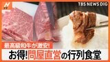 “問屋の直営食堂”だから新鮮・絶品・安い 銀座の高級店に卸す最高級和牛が切り立て激安！活魚の刺身に極上海鮮丼がお得|TBS NEWS DIG