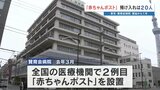 東京・賛育会病院『赤ちゃんポスト』20人が預け入れ 設置から1年 母親の多くは10〜20代で自宅出産も|TBS NEWS DIG