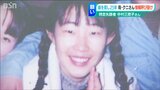 「私とって娘はまだ三つ編み姿のまま…」突然いなくなって今どこに…　娘を探し25年“母の願い”|TBS NEWS DIG