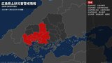 【土砂災害警戒情報】広島県・広島市安芸区、熊野町に発表|TBS NEWS DIG