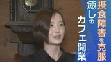 「癒してくれたのは長い長い時間でした」 摂食障害を乗り越え 蔵カフェをオープン | 山梨のニュース | UTYテレビ山梨