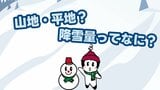 【天気の豆知識】天気予報で出てくる「山地・平地」ってどこ?降雪量ってなに? | 熊本のニュース|RKK NEWS|RKK熊本放送