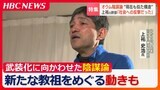「戦わなければ滅ぼされる…」オウム元最高幹部の上祐史浩氏が語った教団を武装化に向かわせた教祖による“陰謀論” 後継団体『アレフ』では“新たな教祖”をめぐる動きも | 北海道のニュース|HBC北海道放送