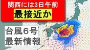 【台風最新情報】関西に最接近は3日午前か 徳島・和歌山・奈良などで1日に300ミリの大雨予想も…九州で新設の『レベル4高潮危険警報』の可能性 大阪・京都・兵庫・奈良・和歌山・徳島 各府県の雨風予報まとめ 気象庁最新シミュレーション | MBSニュース | 関西の最新ニュースを分かりやすく。
