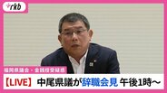 【LIVE配信】福岡県議会・中尾正幸議員が辞職会見　午後1時～　正副議長ポストめぐる金銭授受疑惑　|　福岡のニュース｜RKB NEWS｜RKB毎日放送