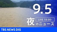 【ニュースライブ】夜のニュース（Japan News Digest Live）最新情報など（9月5日）|TBS NEWS DIG
