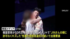 「BTS」メンバーJINさんに無理やりキス　韓国警察が50代日本人女性に出頭を求めたと明らかに| TBS CROSS DIG with Bloomberg