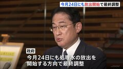 政府、今月24日にも放出開始で最終調整 あす関係閣僚会議で決定へ 福島第一原発の処理水めぐり| TBS CROSS DIG with Bloomberg