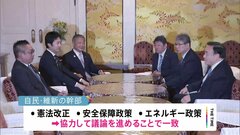 自民・維新「憲法・安全保障」協力で一致　野党共闘にくさび| TBS CROSS DIG with Bloomberg